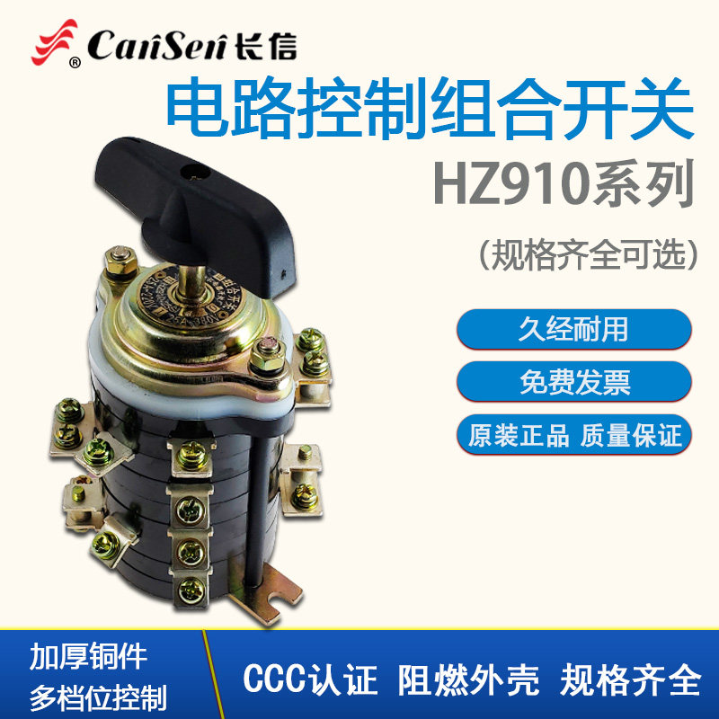 长江电器 长信HZ910-25S/4 船舵轮船用组合开关  三电路16脚 25A