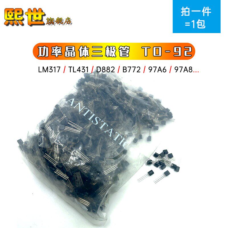 整包PNP直插三极管TO-92 TL431 LM317 2SD882 B772 MAC97A6 97A8