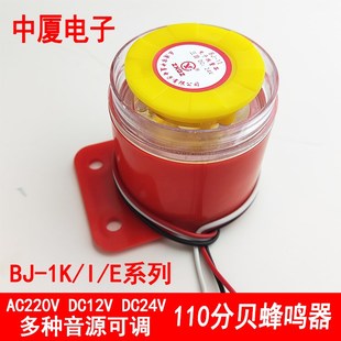 AC220V12 中厦蜂鸣器BJ 24V高分贝报警器防盗喇叭电子多音