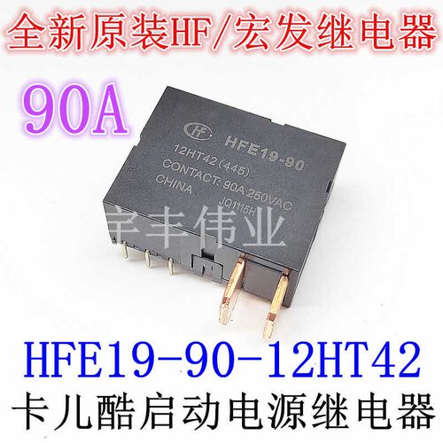 卡儿酷启动电源继电器 HFE19-90-12HT42(445) 90A 250VAC 12VDC
