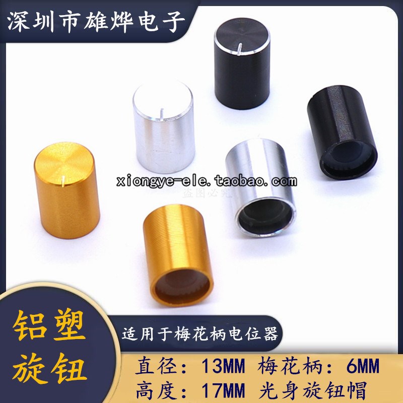 13X17MM铝合金直身旋钮 电位器旋钮帽功放音量调节旋钮帽 开关帽