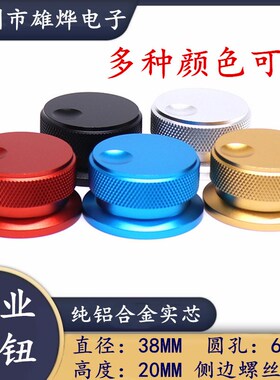 38X20mm纯铝合金实心旋钮 高档喷砂旋钮帽 胆机功放旋钮 电位器帽
