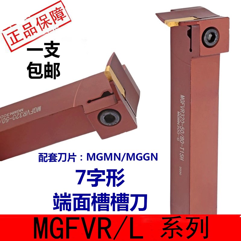 7字型端面切槽刀杆MGFVR320/325/420/425直角90度弹簧钢抗震刀杆