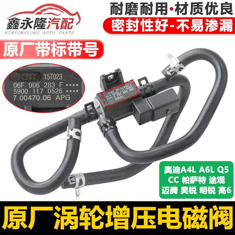 适配奥迪A4L A6L Q5 涡轮增压电磁阀总成带管