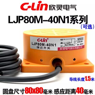 A2传感器 接近开关LJP80M 40P1 40N1 电感式 欣灵