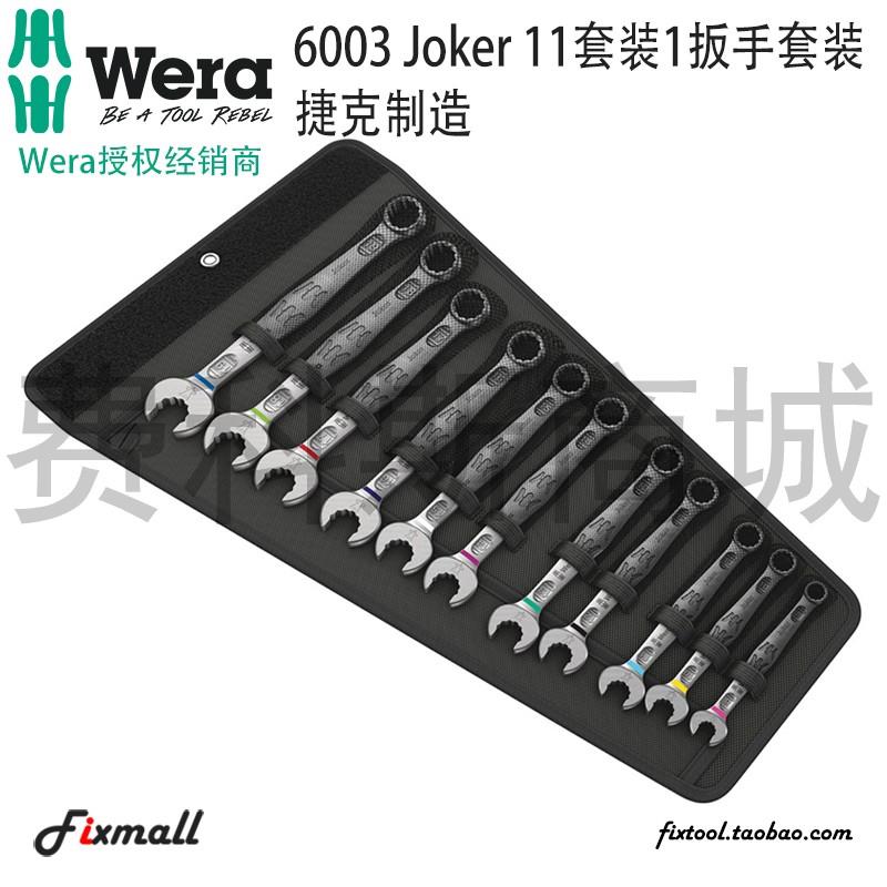 德国Wera维拉6003 JOKER 5件套11件套公制两用开口扳手8-19mm
