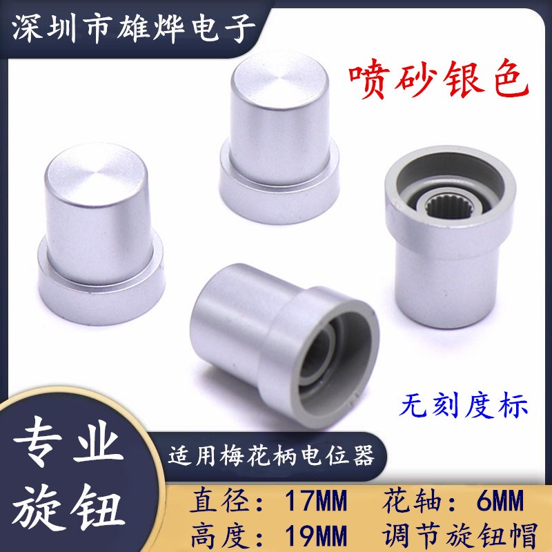 17X19MM塑料喷砂旋钮 银色旋钮帽 电位器编码开关帽 无刻度标旋钮
