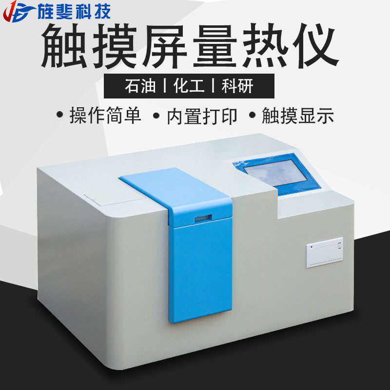 旌斐科技煤炭全自动量热仪砖坯大卡化验砖厂热值检测仪油品热量仪