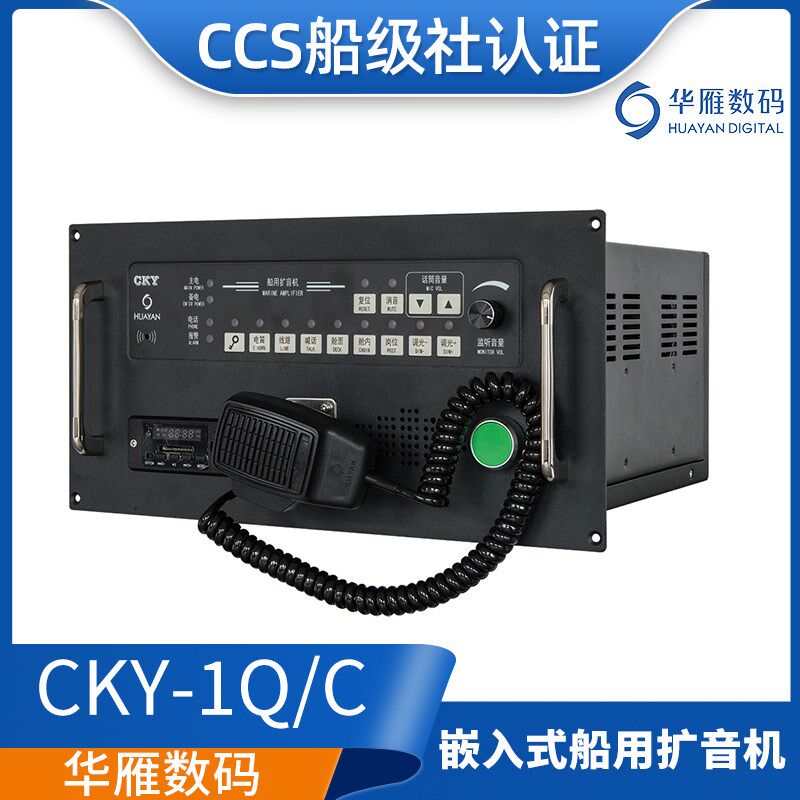 华雁船用台式嵌入公共广播主机CKY-50/100C/D/DY遥控台扩音机CCS