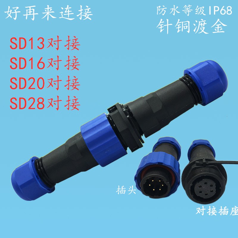 对接防水航空插头插座 SD13SD16 SD20-2芯3芯4芯5芯6芯7芯9芯IP68