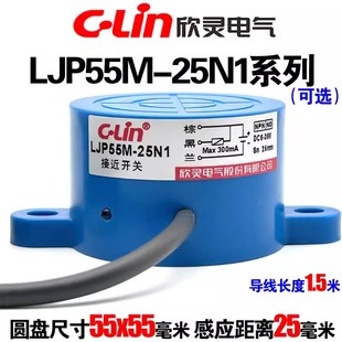 25N1 欣灵 接近开关LJP55M 传感器感应25毫米 电感式