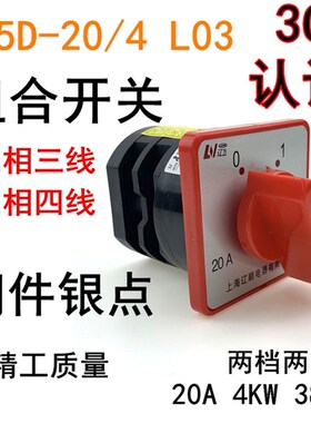 辽顺转换开关HZ5D-20/4组合开关L03LO3L02二档两节20A4KW旋钮380V