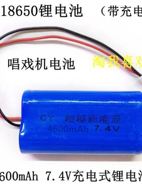 18650 4600MAh 7.4v带线 唱戏机电池 唱戏机专用配件(两种随机发)
