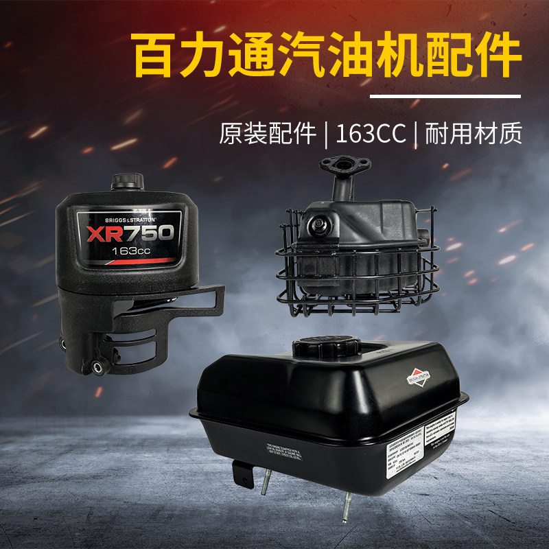 百力通汽油发动机配件750 163cc油箱 空滤总成 消音器总成配件