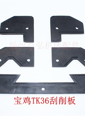 宝鸡TK36/TK36S数控车床导轨刮削板 防尘板 挡削板 防油刮屑板