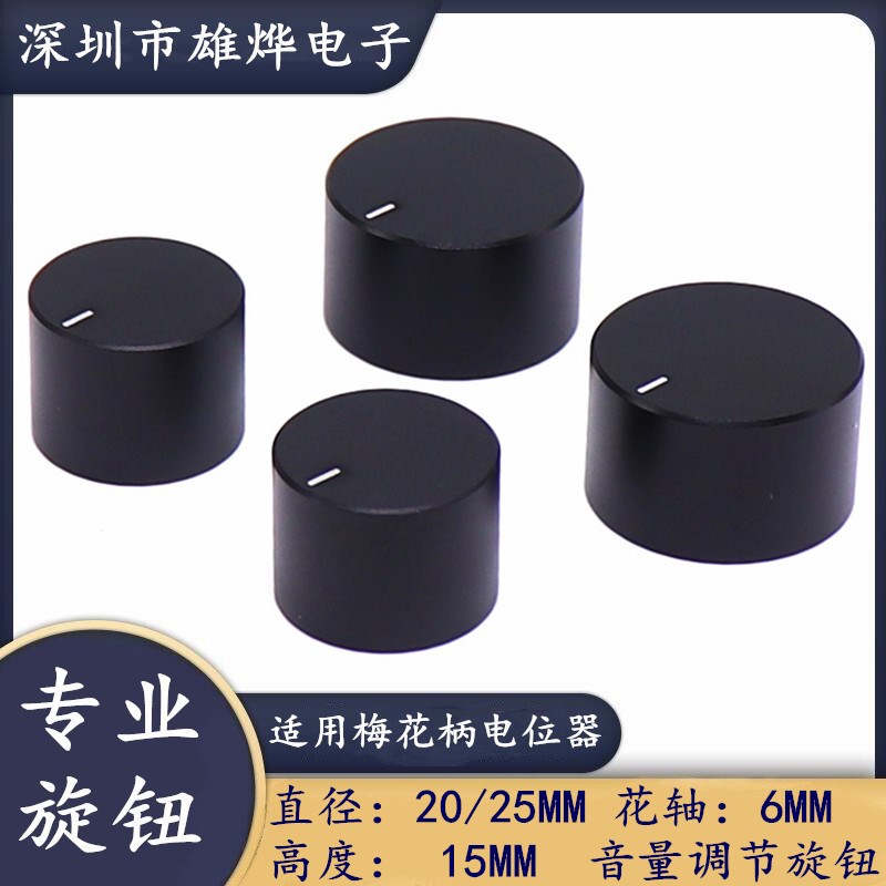 20/25MM高档喷砂铝合金花轴旋钮 电位器编码开关帽音量调节旋钮帽