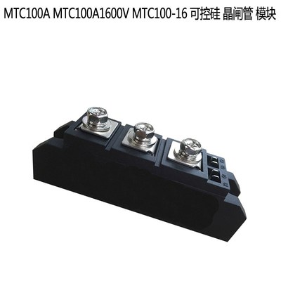MTC100A MTC100A1600V MTC100-16 可控硅 晶闸管 模块