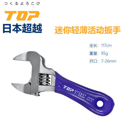 日本TOP超越短柄超轻薄掌心活动扳手 HY-26STR 4寸 大开口7-26mm