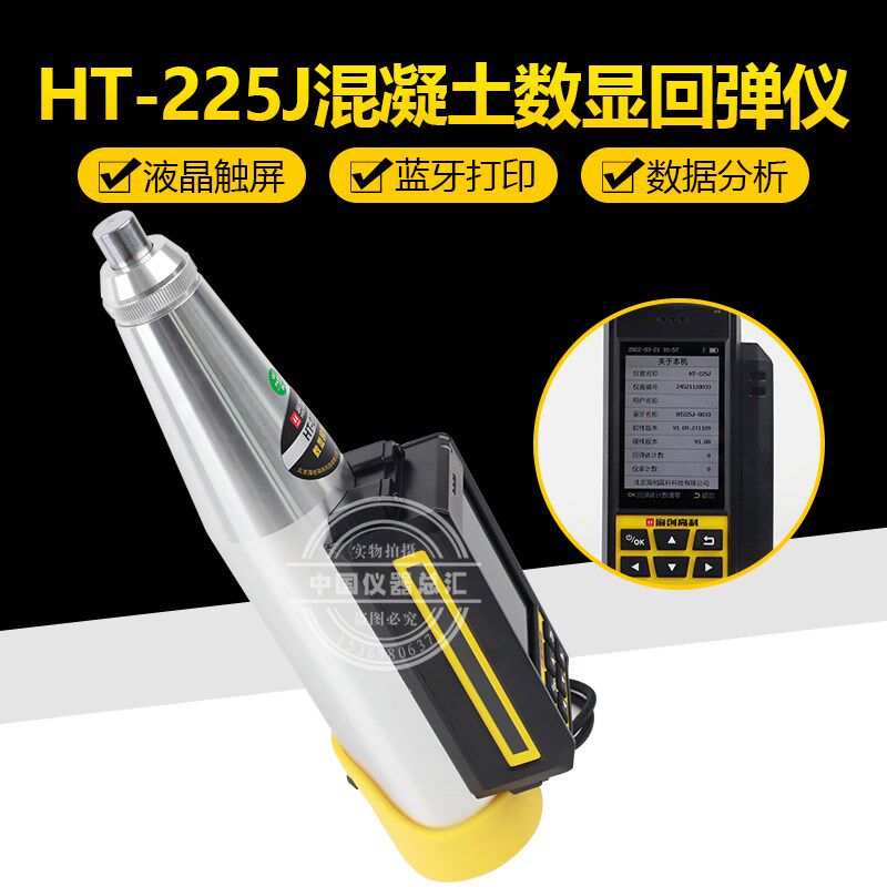 海创HT-225J混凝土数显回弹仪激光传感器蓝牙打印砼抗压强度