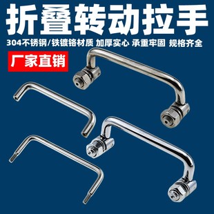 304不锈钢把手工具箱把手可转动拉手 工业拉手折叠LS506 活动拉手