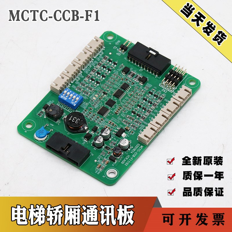 默纳克轿厢通讯板MCTC-CCB-F1蒂森电梯扩展板控制板MCTC-COB-A1