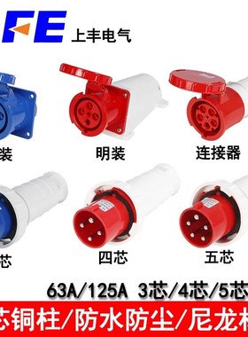 SFE上丰SF-033 034工业防水插座航空插头3芯4芯5芯63A125A连接器