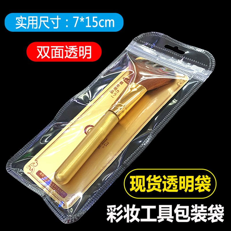 7*15cm 透明包装袋 化妆刷彩妆刷子通用自封袋夹链袋 塑料袋50个