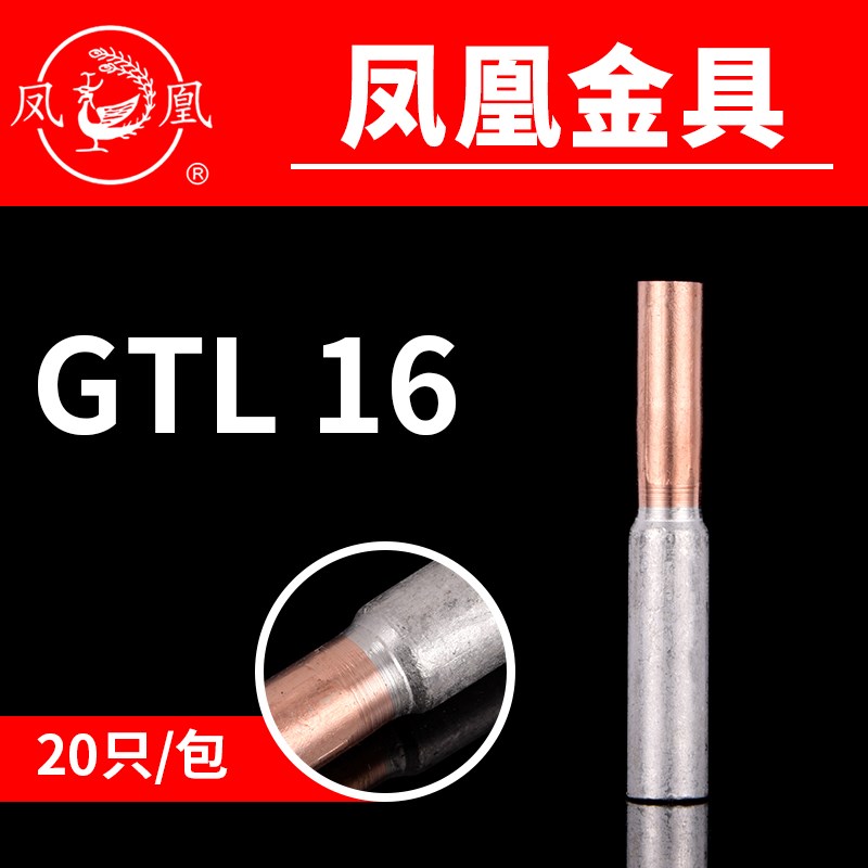 凤凰国标A级 铜铝连接管GTL-16MM2 铜铝管 电缆套管 一只