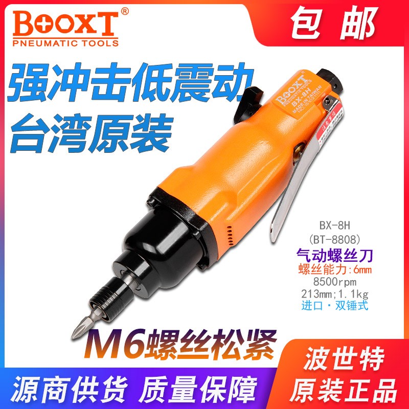 台湾波世特工业级木工气动螺丝刀气动起子气动起子大功率M6进口BX
