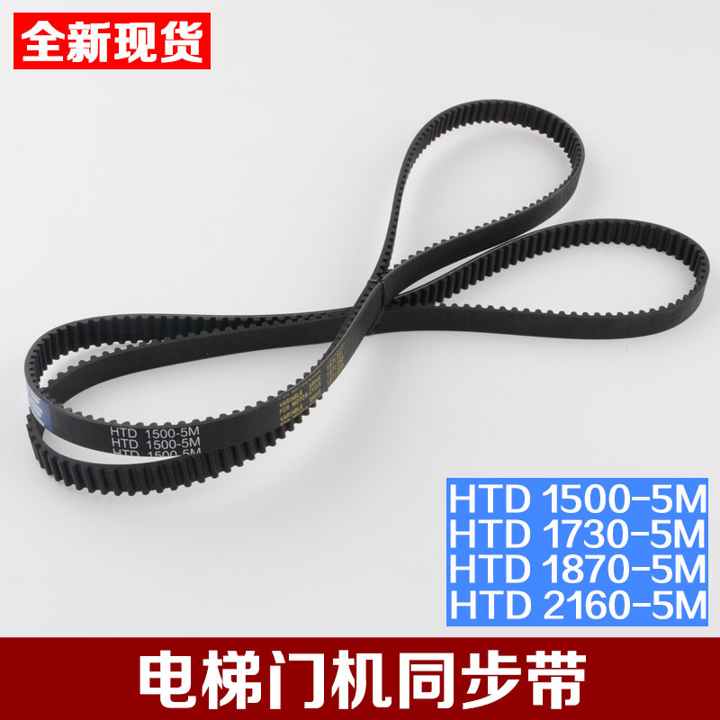 展鹏门机同步带HTD 1500 1730 1780 2160-5M门机皮带电梯配件