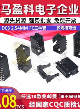 DC3 2.54 FC 简牛 直脚 简易 牛角座 2*3/4/5/6/7/8/26/40P