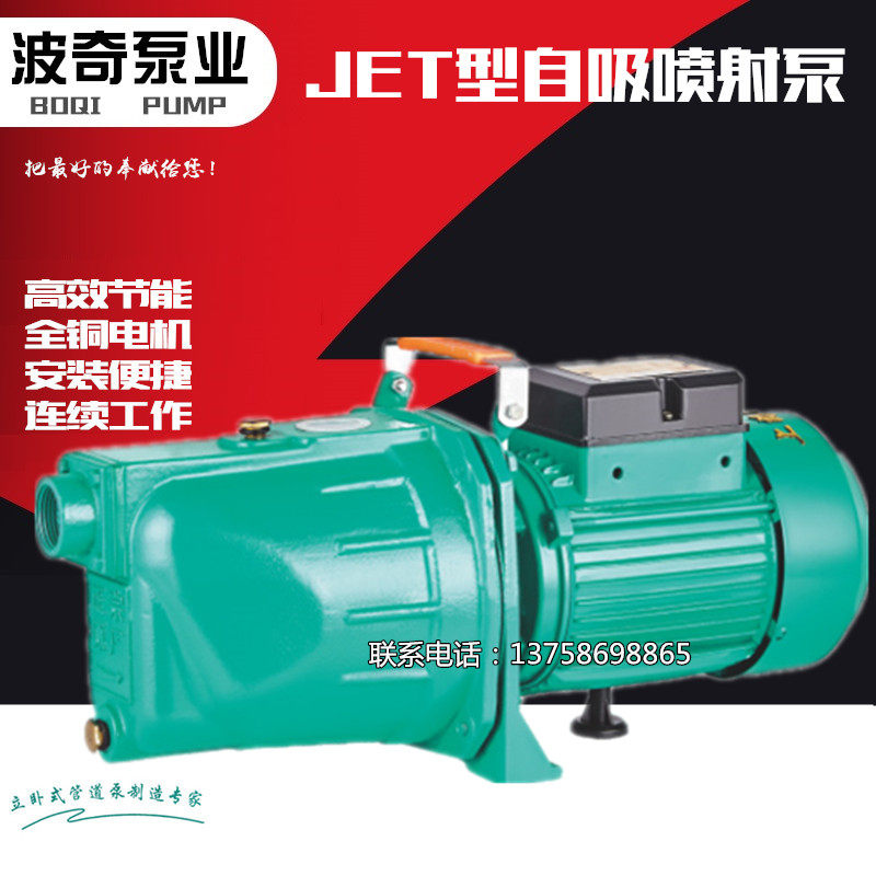 上海波奇自吸喷射泵高扬程大流量750W高压水泵无塔供水专用泵220V