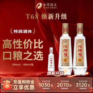 舍得浓香型白酒沱牌9星耀T68升级50度特级口粮纯粮食酒老酒480ml