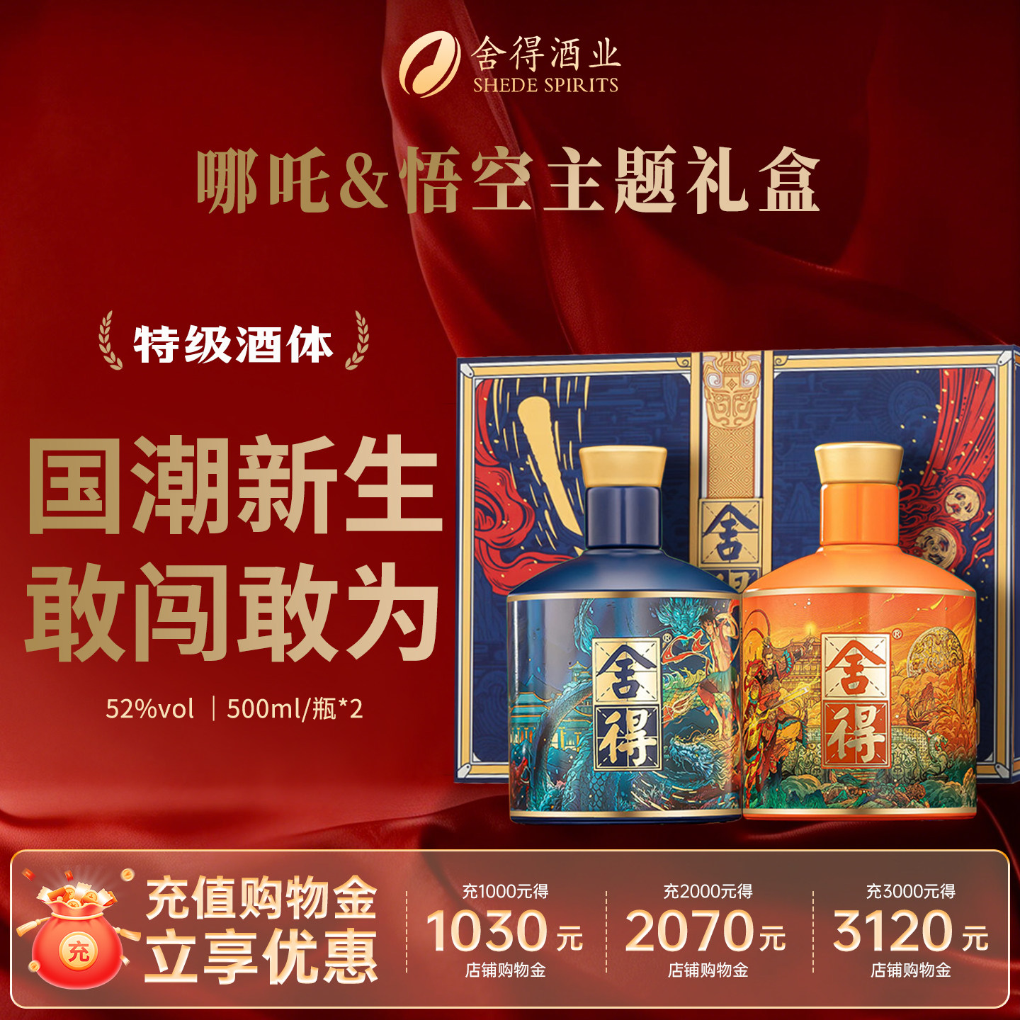 舍得酒哪吒闹海悟空版52度500ml*2瓶挑战者神话礼盒装浓香型白酒图片