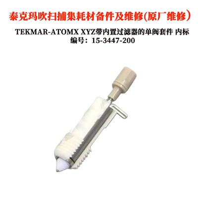 议价TEKMAR-ATOMX XYZ带内置过滤器的单阀套件内标阀15-3447-200