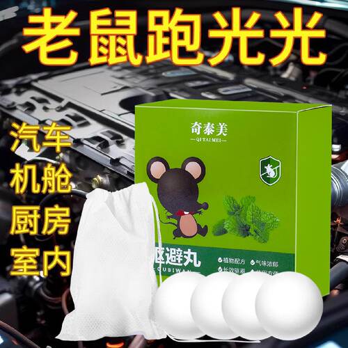 汽车防鼠神器发动机舱仓防老鼠专用车载驱赶樟脑球小车内驱鼠臭丸