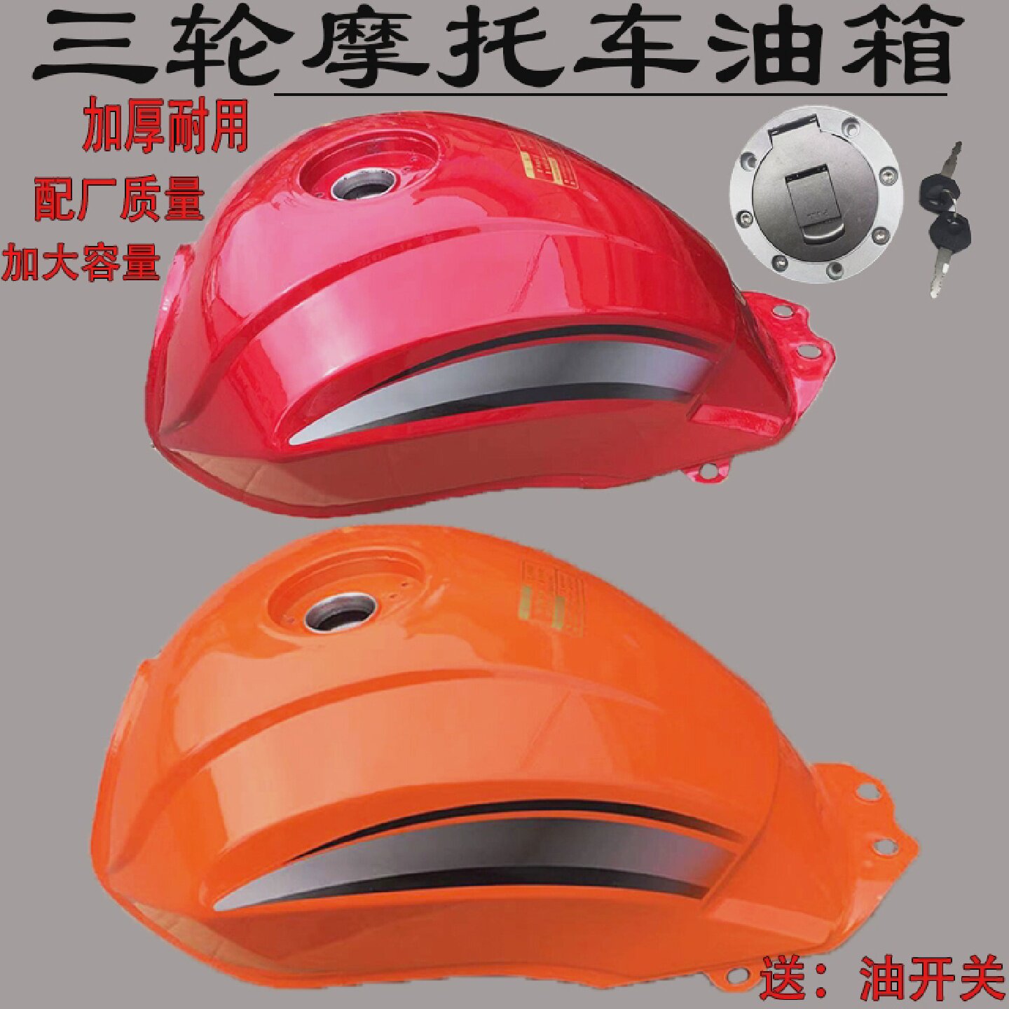 摩托三轮车油箱宗申大阳力之星三轮车150175200通用款油箱