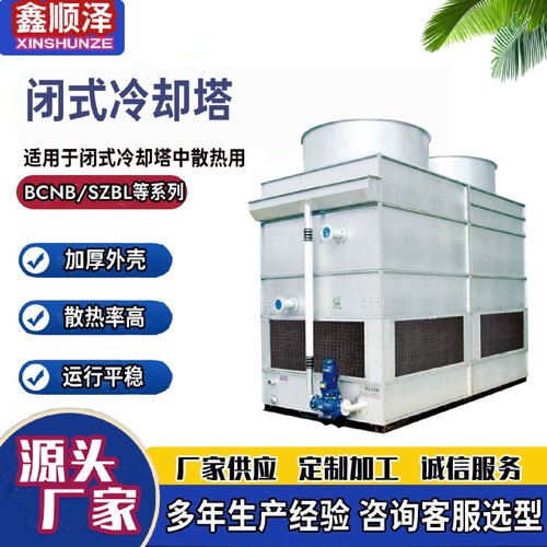 SZBL-6T8T15T20T30T镀铝锌板闭式冷却塔不锈钢紫铜管封闭式冷却塔