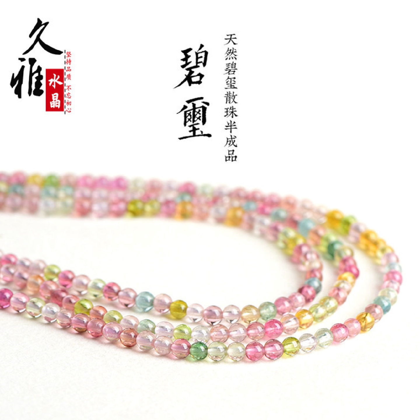 久雅水晶天然马卡龙色净体小颗粒碧玺冰激凌老矿彩虹碧玺圆珠