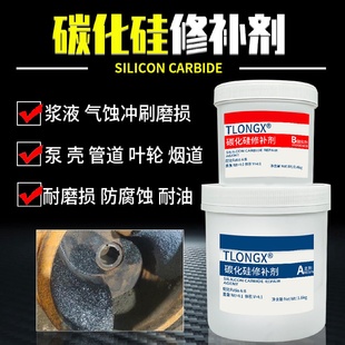 耐高温碳化硅修补剂小颗粒胶脱硫管道叶轮防护剂金属陶瓷耐磨涂层