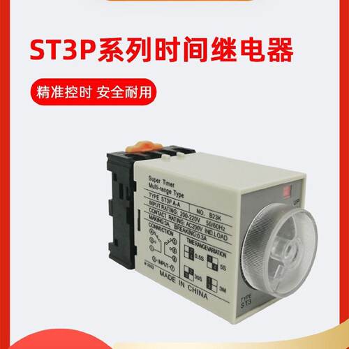 ST3P时间继电器ST3PA-BACD全系列AC220VST3PC-B10秒60M
