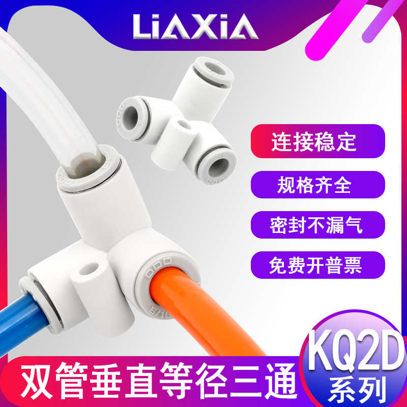 气动双管垂直接管等径三通接头KQ2D04-00 06-00 08-00 10-00