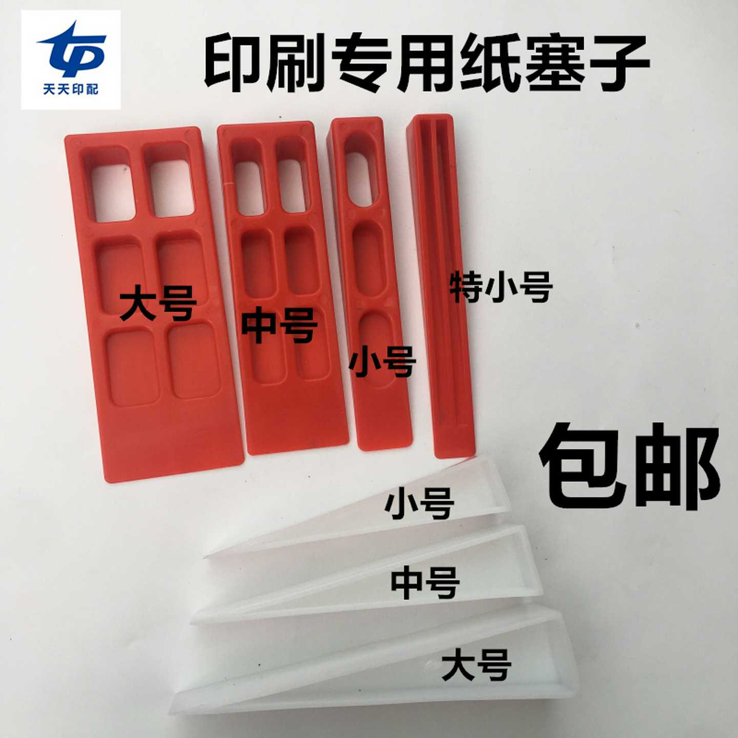 议价-印刷机纸塞子塞纸器三角塞垫纸块塞纸器印刷机纸插垫纸塞子