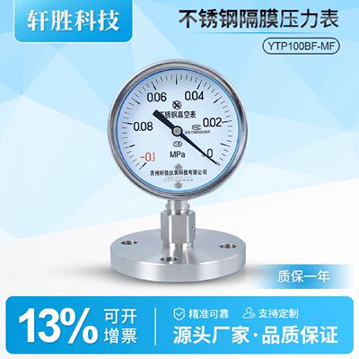 议价YTP100BFDN250.10MPa不锈钢真空隔膜表真空负压隔膜压力表