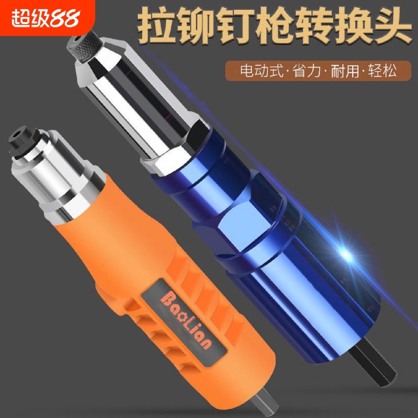 电动铆钉枪转换头拉铆抢钉铆钉机手电钻拉铆钉枪气动抽芯铆钉机