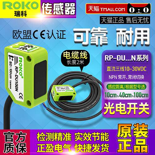 供应正品瑞科ROKO感应-光电开关RP-DU10N-DU40N-DU100N NPN输出传