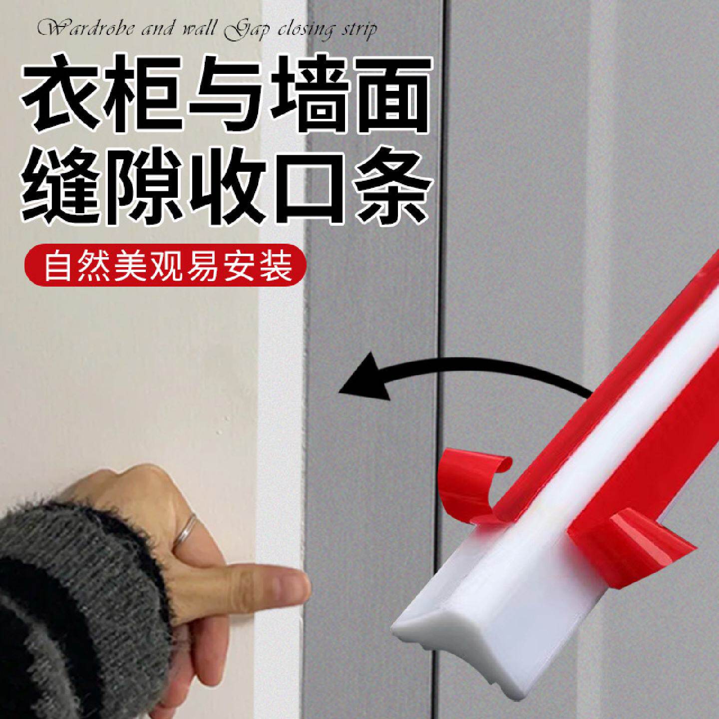 衣柜与墙面e缝隙收口条柜子和墙缝隙填补条衣柜体与墙壁美缝隙遮