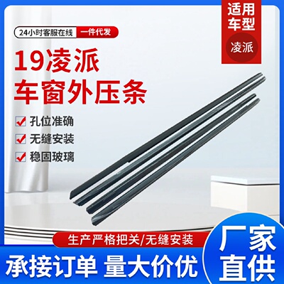 适用凌派汽车车窗车门玻璃密封条外压条72410-TBT-T01批发车配件