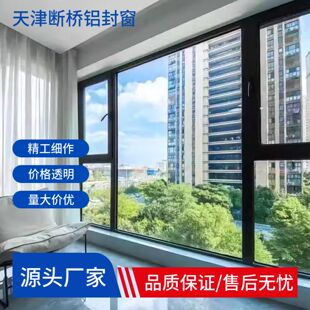 阳光房定制断桥铝系统窗户小区别墅自建房封窗天津封窗封阳台露台