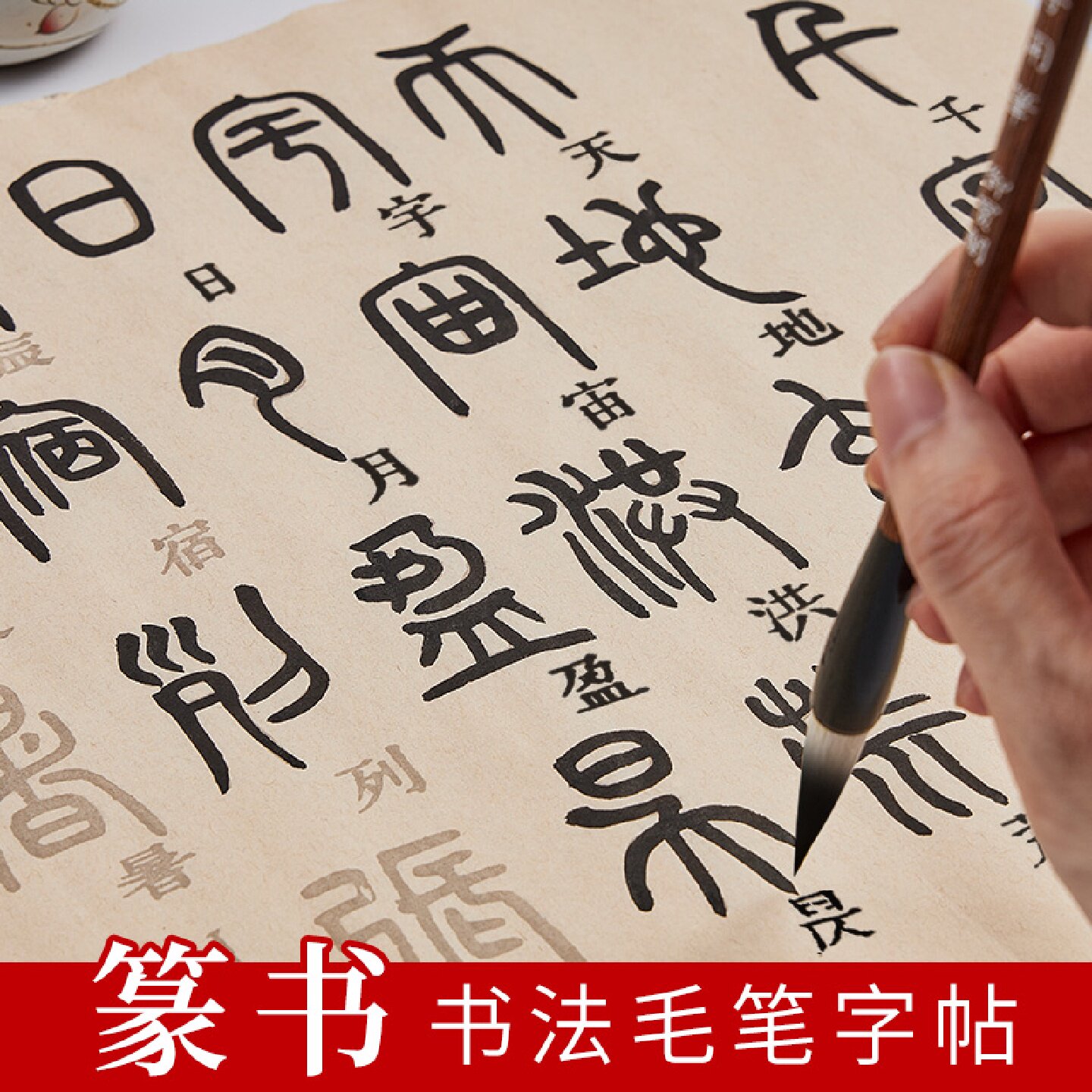 篆书毛笔临摹字帖小篆描红练习纸书法专用纸练字成人软笔练习纸张